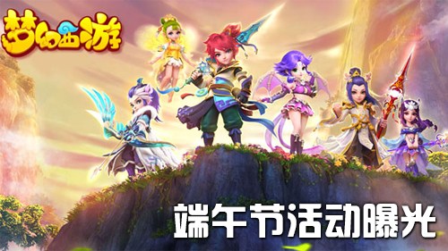 屈原别跑！梦幻西游手游端午节活动曝光