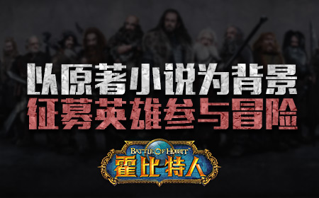 致敬经典《霍比特人之战》今日火爆内测