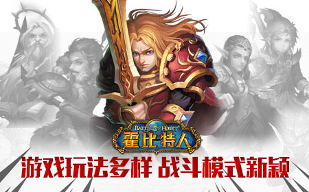 致敬经典《霍比特人之战》今日火爆内测