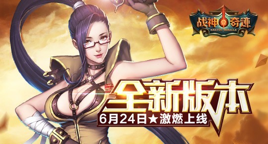 《战神奇迹》全新版本24号11:00燃情开服,等你
