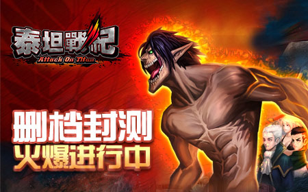 《泰坦战纪》删档封测 巨人手办带回家