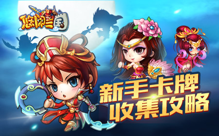 《悠闲三国》新手卡牌欢乐收集攻略