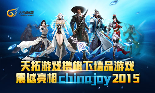  天拓游戏携旗下精品游戏震撼亮相 chinajoy2015