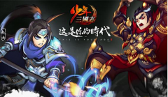 《少年三国志》评测 自古英雄出少年
