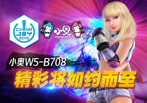 世界聚焦,小奥携经典参展ChinaJoy2015