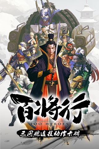 三国魂连技动作卡牌手游《百将行》28日当乐燃魂