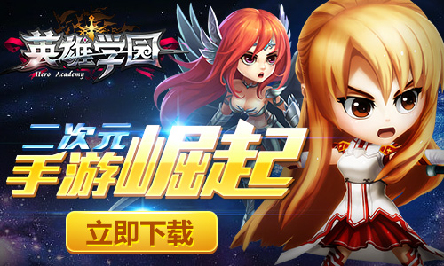 二次元手游崛起 《英雄学园》亮相ChinaJoy