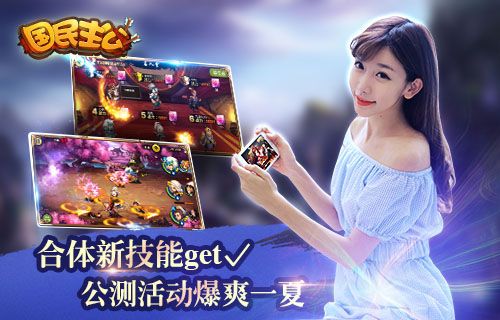 合体新技能get√ 《国民主公》爆爽公测活动开启