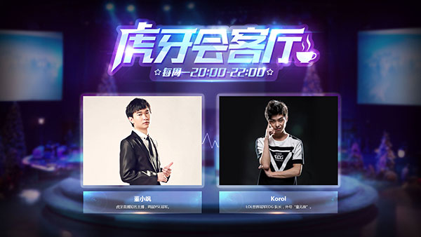 《虎牙会客厅》今晚首播 董导誓要Gank EDG队长