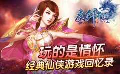 玩的是情怀 经典仙侠游戏回忆录