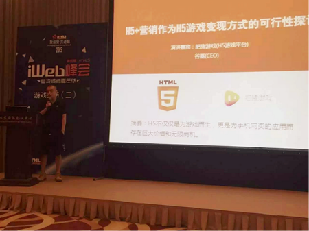 肥猪游戏参加第四届HTML5峰会暨专题演讲