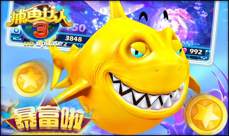 《捕鱼达人3》版本更新 更多玩法乐趣多多