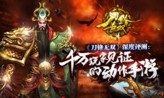 《刀锋无双》深度评测：千万玩家见证的动作手