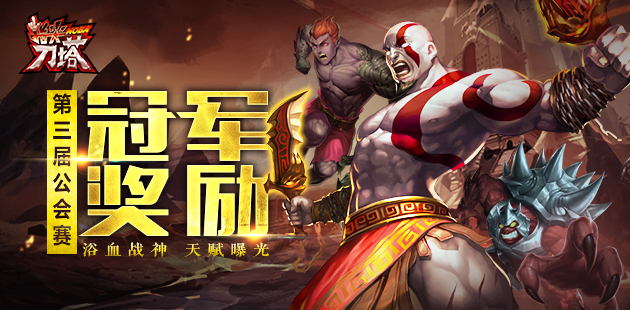 灭天弑神你也行! 《指尖刀塔》冠军奖励浴血战神