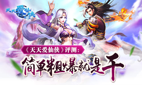 《天天爱仙侠》评测:简单粗暴就是干!