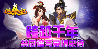 一笑倾城,《巡秦记》邀您开启穿越之旅