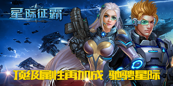 顶级属性任调配!《星际征霸》新片惊喜曝光