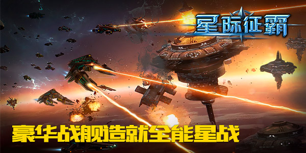 顶级属性任调配!《星际征霸》新片惊喜曝光