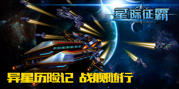 顶级属性任调配!《星际征霸》新片惊喜曝光