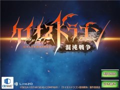 《混沌战争》评测：ChaosDragon企划手游登场