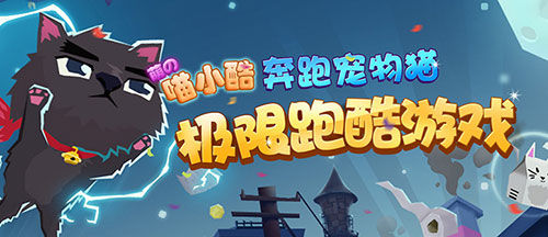 探秘休闲手游《喵小酷》火爆背后的幕后推手