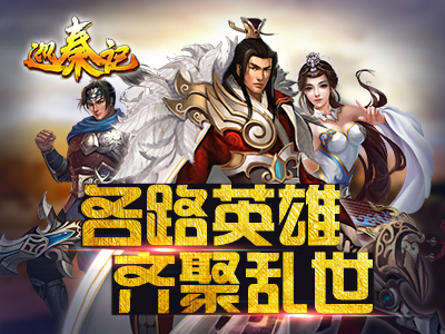 虐心无极限《巡秦记》表示不服