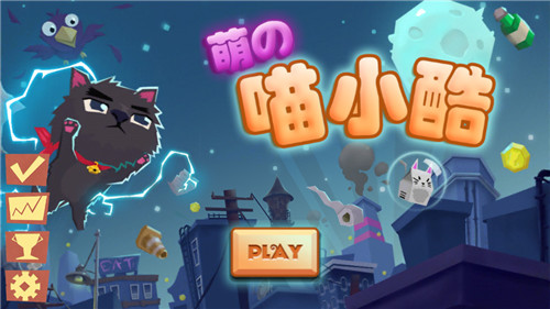 《喵小酷》游戏攻略—专治各种手残症患者