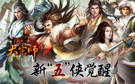 大宗师九月前瞻 新侠客觉醒!