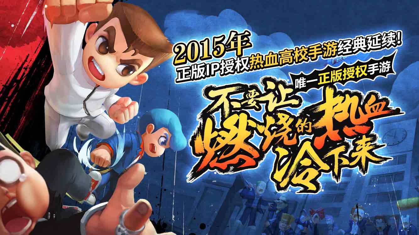 《热血高校》25周年 将推出主机与手机两版新作