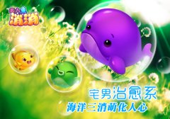  《美人鱼消消》评测：治愈系海洋三消萌化人心 