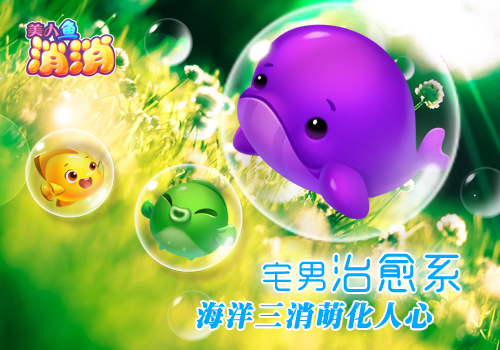 《美人鱼消消》评测:治愈系海洋三消萌化人心