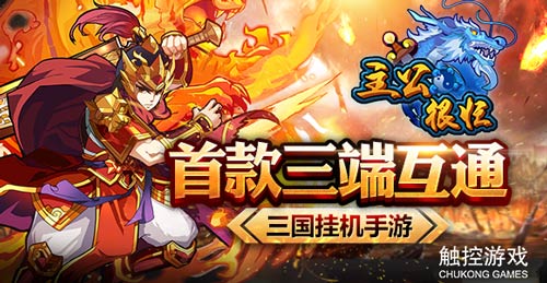 触控独代 三端互通手游《主公很忙》曝光