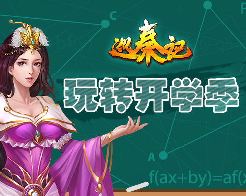 满血复活,《巡秦记》带你玩转开学季