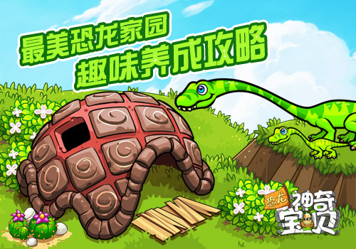 《恐龙神奇宝贝》养成攻略:搭建最美恐龙家园