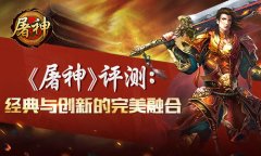 《屠神》评测：情怀与创新的完美融合