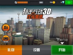  《狙击行动3D》评测：铁血复仇一击毙命 