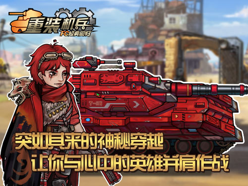 《重装机兵：FC经典回归》游戏测评