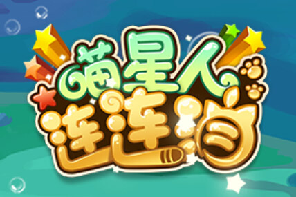 假日突袭 《喵星人连连消》百玩不腻