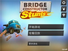 《桥梁建筑师：特技》评测：特技飞车跨越断桥