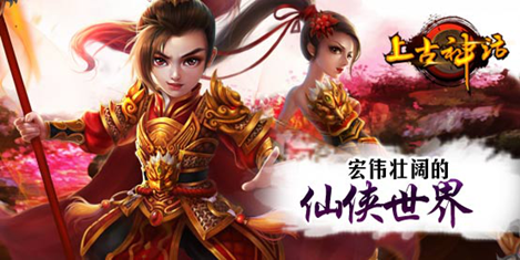  旷世仙侠《上古神话》今日火爆不删档内测