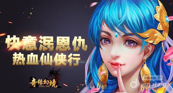 中国风神话手游 《奇缘幻境》当乐游戏中心13日