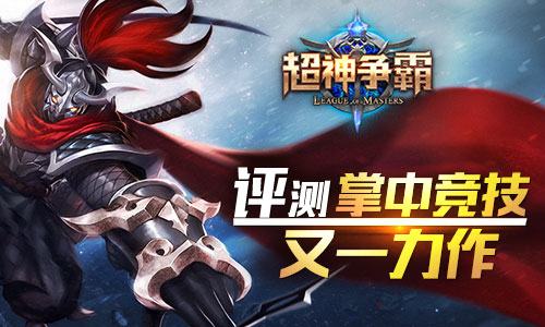 《超神争霸》评测：掌中竞技又一力作