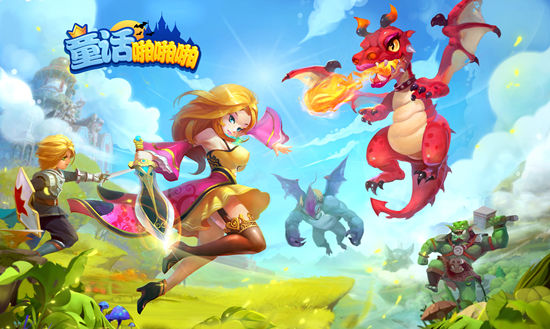 3D奇幻手游《童话啪啪啪》公测即将来袭