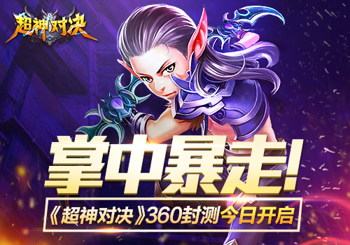 掌中暴走！《超神对决》360封测今日开启