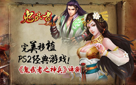 完美移植PS2经典游戏！《鬼武者之神兵》评测