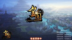 《皇图》深度评测:全自由PK玩法太热血