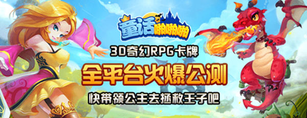 公主驾到《童话啪啪啪》今日10点梦幻公测