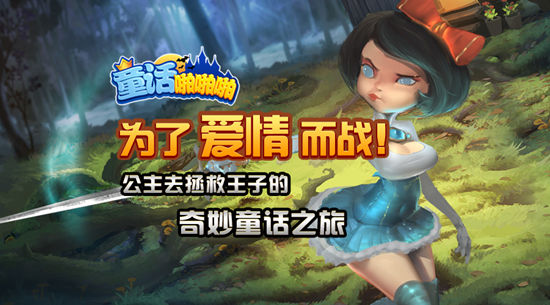 公主驾到《童话啪啪啪》今日10点梦幻公测