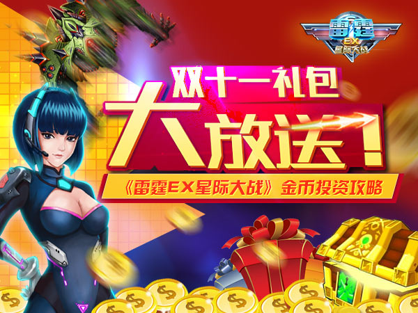 双十一礼包大放送!《雷霆EX星际大战》金币投资