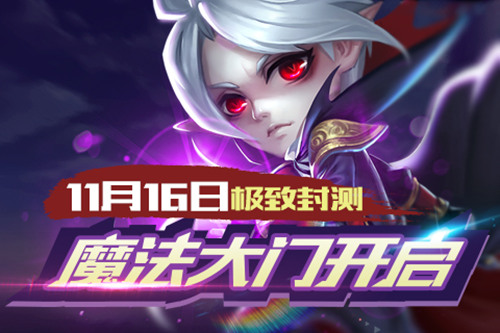 《魔法门》11月16日封测 英雄动作卡牌特色前瞻